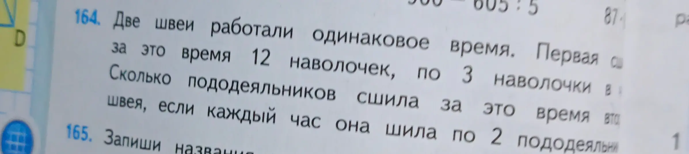 Вычисли, сколько пододеяльников сшила вторая швея, если две швеи работали одинаковое время, первая сшила 12 наволочек по 3 наволочки в час, а вторая шила по 2 пододеяльника в час.