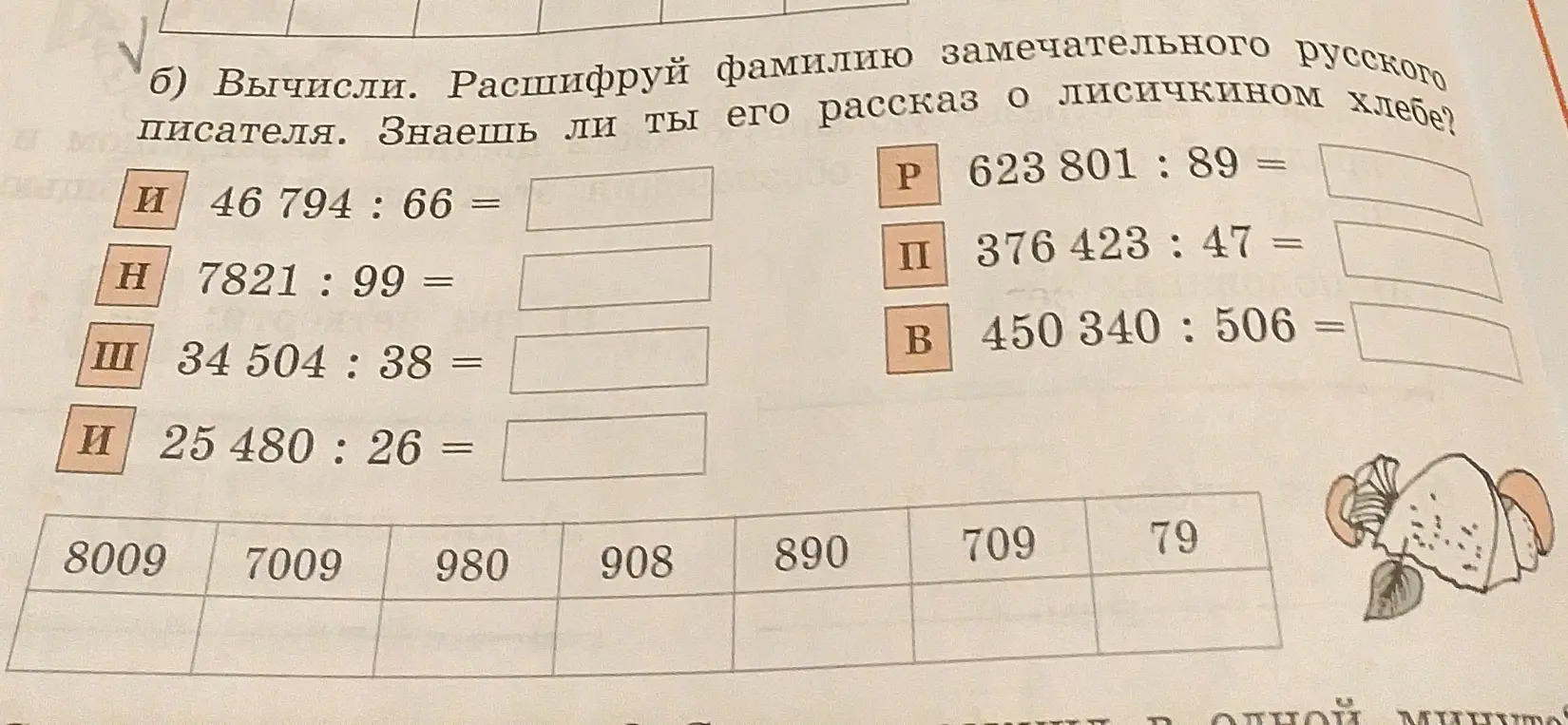 Вычисли выражения и расшифруй фамилию писателя.