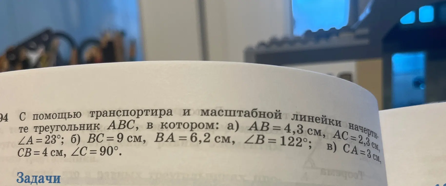 Начерти треугольник ABC по заданным сторонам и углам: a) AB = 4,3 см, AC = 2,3 см, ∠A = 23°; б) BC = 9 см, BA = 6,2 см, ∠B = 122°; в) CA=3см, CB = 4 см, ∠C= 90°.