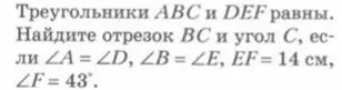 Найди отрезок BC и угол C, если треугольники ABC и DEF равны, ∠A = ∠D, ∠B = ∠E, EF = 14 см, ∠F=43°.