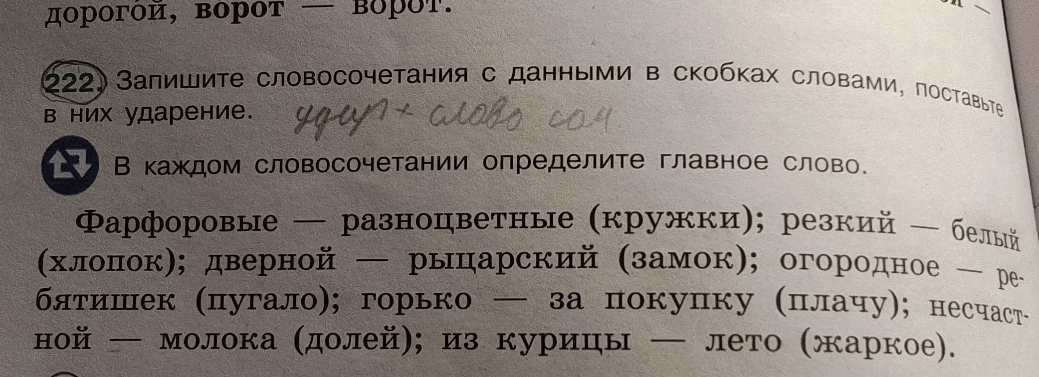 Запиши словосочетания с данными в скобках словами, поставь в них ударение и определи главное слово.