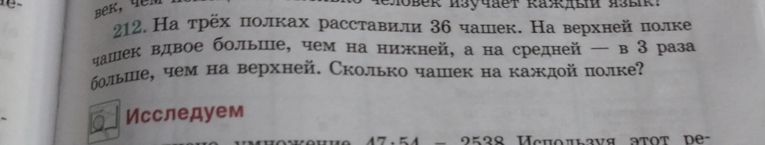 Реши задачу: на трех полках расставили 36 чашек. На верхней полке чашек вдвое больше, чем на нижней, а на средней — в 3 раза больше, чем на верхней. Сколько чашек на каждой полке?