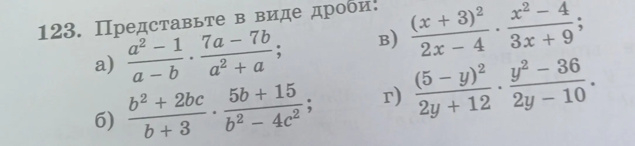 Представь в виде дроби выражения: a) (a²-1)/(a-b) * (7a-7b)/(a²+a); б) (b²+2bc)/(b+3) * (5b+15)/(b²-4c²); в) ((x+3)²)/(2x-4) * (x²-4)/(3x+9); г) ((5-y)²)/(2y+12) * (y²-36)/(2y-10)