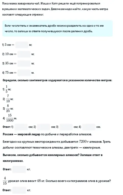 Реши задачи про перевод сантиметров в метры, вычисление количества ювелирных алмазов и урожая слив