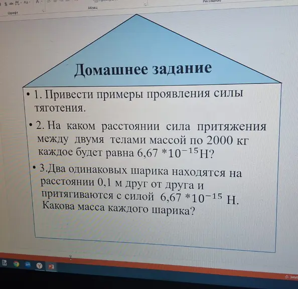Приведи примеры проявления силы тяжести, определи расстояние между двумя телами массой по 2000 кг каждое, на котором сила притяжения будет равна 6,67 *10-15H, найди массу каждого шарика, если два одинаковых шарика находятся на расстоянии 0,1 м друг от друга и притягиваются с силой 6,67 *10-15 Н.