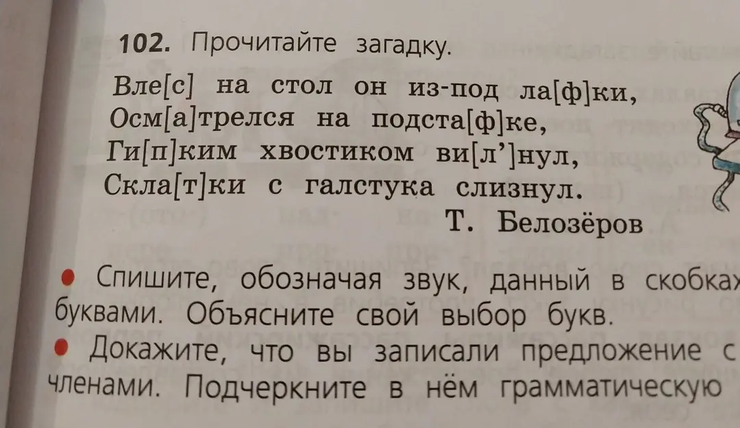 Спиши загадку, обозначая звук, данный в скобках буквами, объясни свой выбор букв и докажи, что записал предложение с членами, подчеркни в нём грамматическую основу.