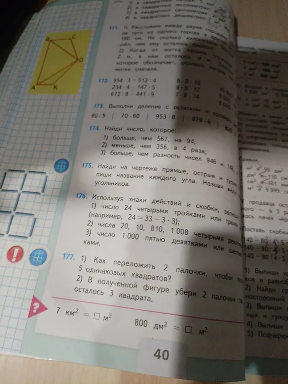 174. Найди число, которое больше, чем 567, на 94.