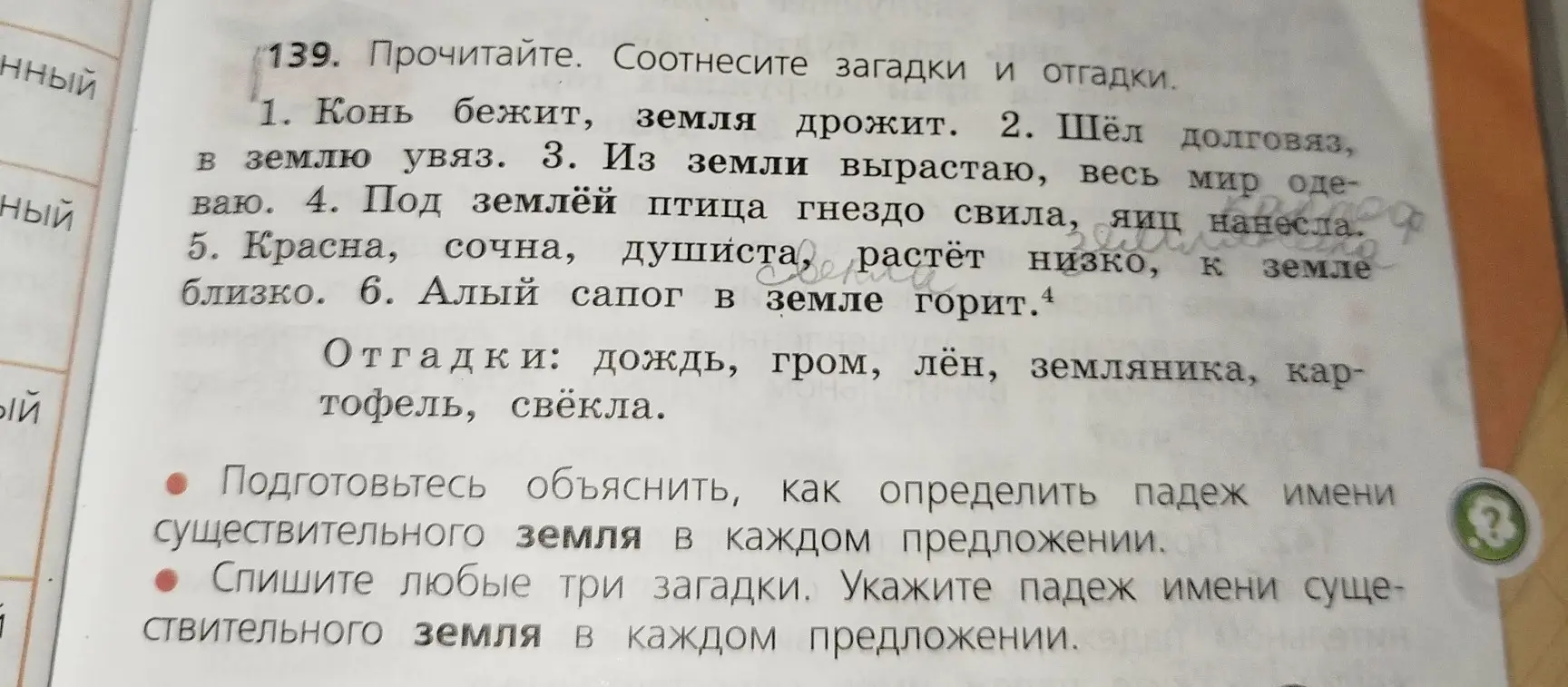 Спиши любые три загадки. Укажи падеж имени существительного земля в каждом предложении.