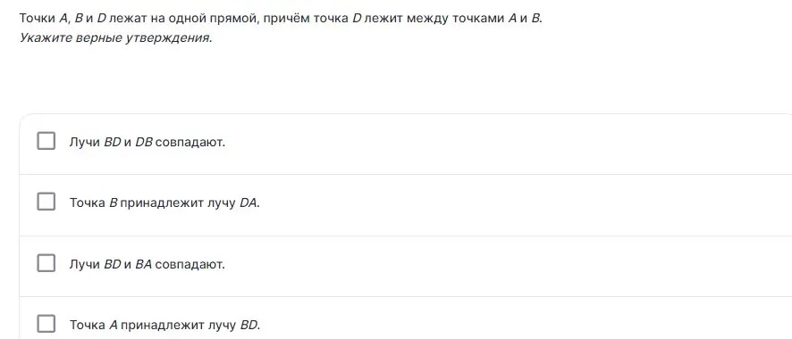 Укажи верные утверждения про точки A, B и D на одной прямой, где D лежит между A и B.