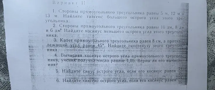 Реши задачи по геометрии из варианта 11: найди тангенс большего острого угла, косинус меньшего острого угла, гипотенузу, проверь вычисления косинуса, найди синус и тангенс острого угла.