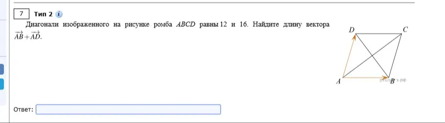 Найди длину вектора AB+AD, если диагонали ромба ABCD равны 12 и 16.