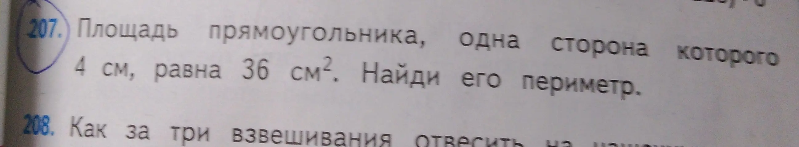 Найди периметр прямоугольника, если одна сторона 4 см, а площадь 36 см².