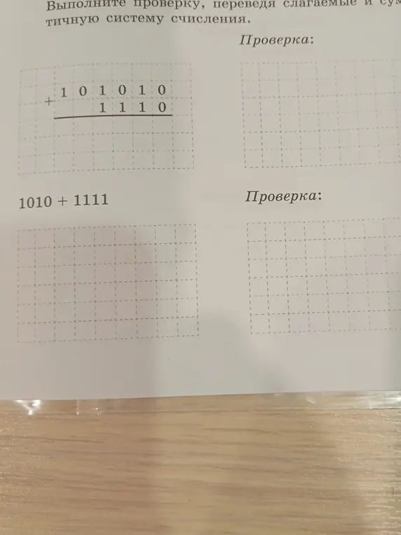 Выполни проверку, переведя слагаемые и сумму в десятичную систему счисления для примеров 101010 + 1110 и 1010 + 1111