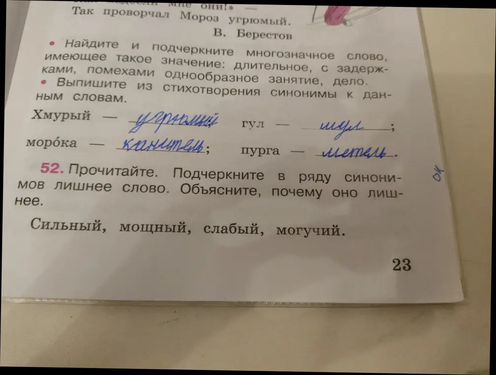Прочитай и подчеркни многозначное слово, имеющее значение: длительное, с задержками, помехами однообразное занятие, дело. Выпиши из стихотворения синонимы к данным словам. Подчеркни в ряду синонимов лишнее слово. Объясни, почему оно лишнее.