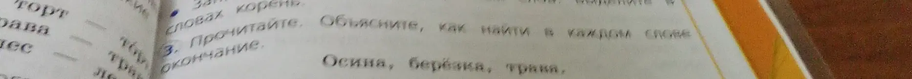 Объясни, как найти окончание в словах: осина, берёзка, трава.