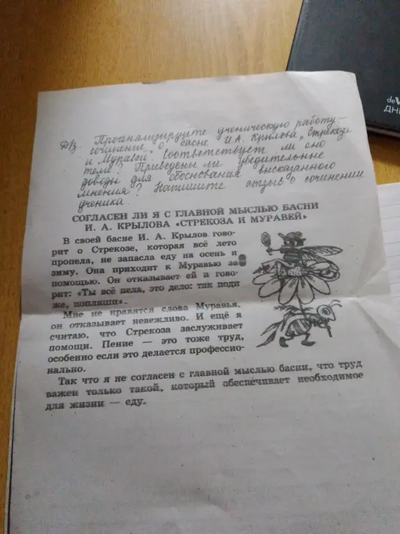 Проанализируй ученическую работу по басне "Стрекоза и Муравей", соответствует ли она теме, приведены ли убедительные доводы для обоснования высказанного мнения.