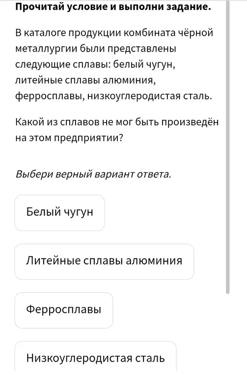 Определи, какой из сплавов не мог быть произведён на предприятии чёрной металлургии: белый чугун, литейные сплавы алюминия, ферросплавы, низкоуглеродистая сталь.