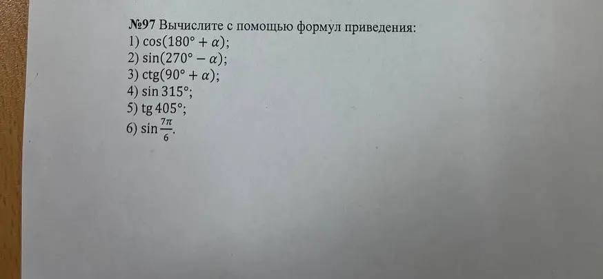 Вычисли с помощью формул приведения: cos(180° + a)