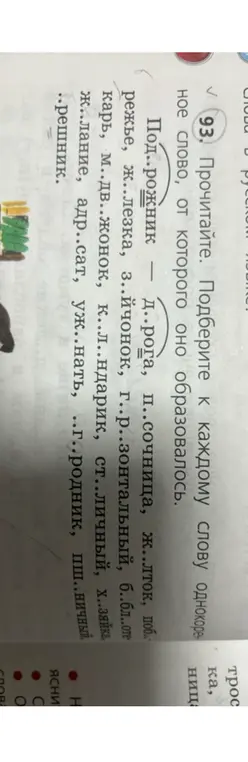Подбери к каждому слову однокоренное слово, от которого оно образовалось.