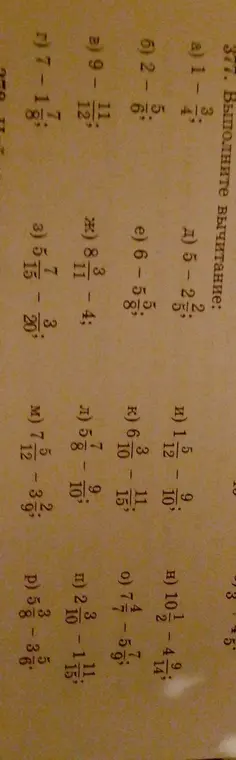Выполни вычитание смешанных чисел и дробей.