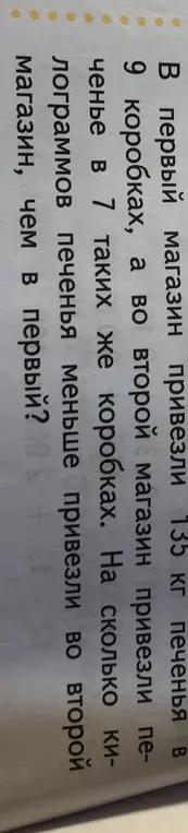 Вычисли, на сколько килограммов печенья меньше привезли во второй магазин, чем в первый, если в первый магазин привезли 135 кг печенья в 9 коробках, а во второй магазин привезли печенье в 7 таких же коробках.
