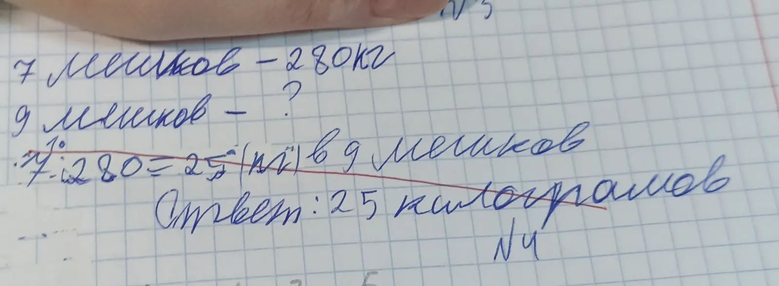 Вычисли, сколько килограммов в 9 мешках, если 7 мешков весят 280 кг.