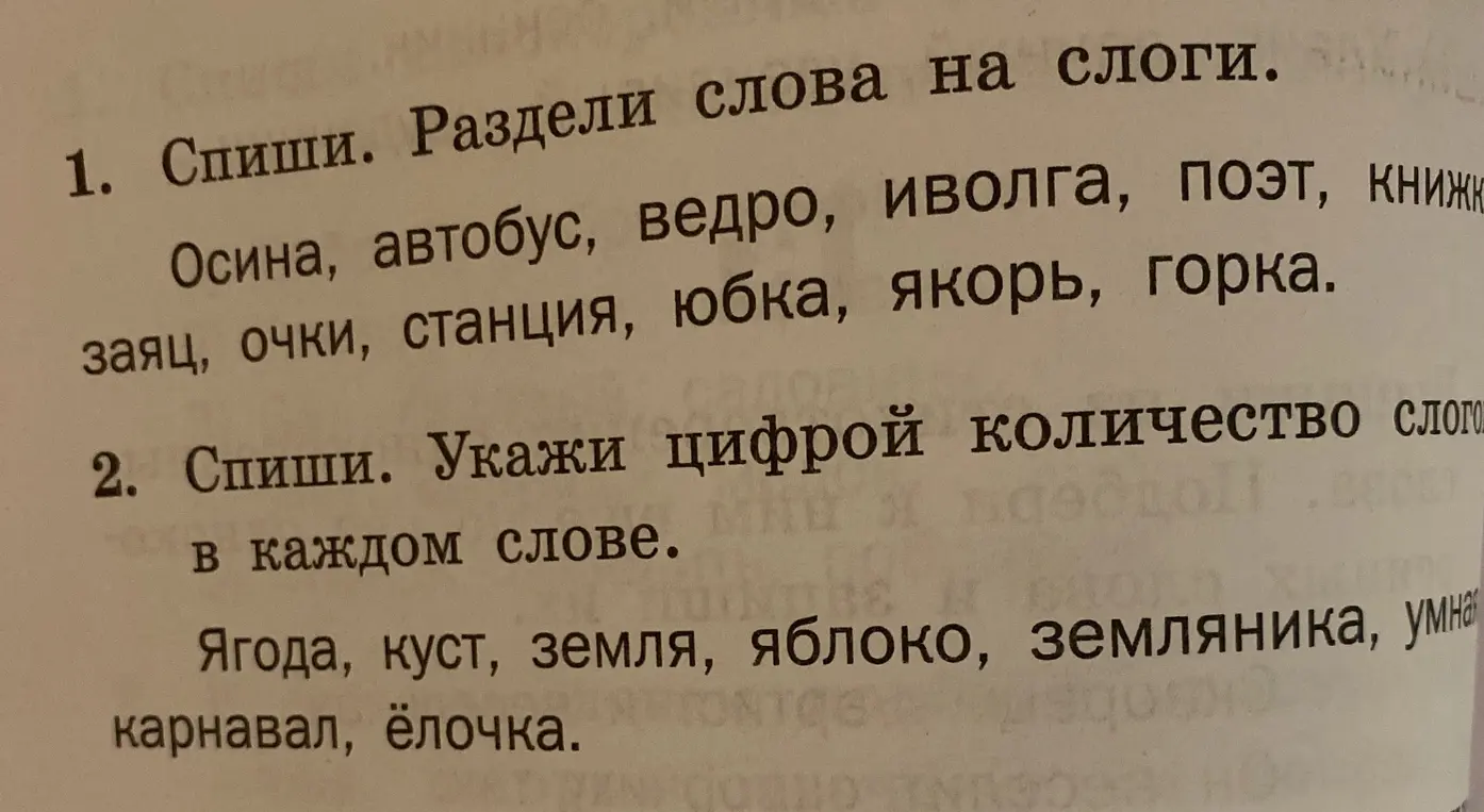 Спиши. Раздели слова на слоги.