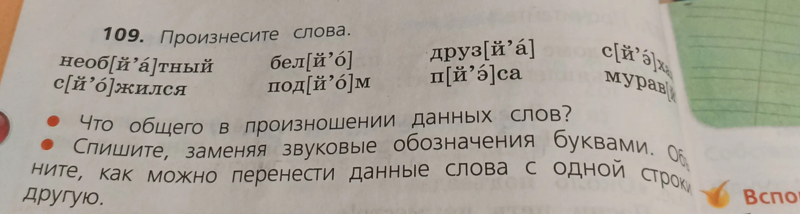 Спиши, заменяя звуковые обозначения буквами и объясни, как можно перенести данные слова с одной строки на другую.
