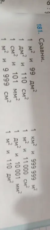 Сравни величины: 1 м² и 99 дм², 1 км² и 999 999 м², 1 дм² и 110 см², 1 см² и 101 мм², 1 м² и 9999 см², 1 м² и 11000 см², 1 дм² и 10001 мм², 1 м² и 110 дм².