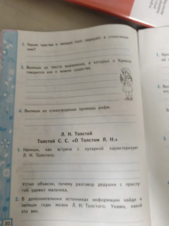 Ответь на вопросы по литературе: как встреча с кухаркой характеризует Л.Н. Толстого, укажи годы жизни Л.Н. Толстого, выпиши из текста выражения, в которых о Кремле говорится как о живом существе и примеры рифм из стихотворения.
