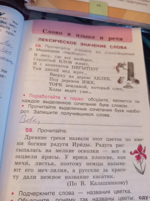 Прочитай отрывок из стихотворения Л. Медведева «Наоборот», прочитай выделенные сочетания букв наоборот и запиши получившиеся слова. Подчеркни слова - названия цветка и объясни, почему так названы цветы.