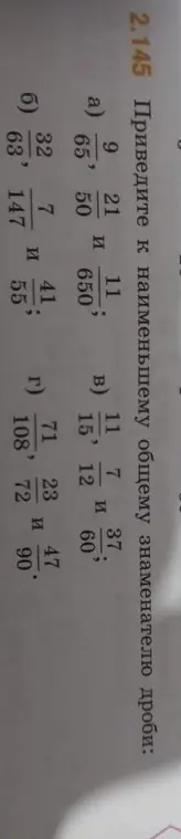 Приведи к наименьшему общему знаменателю дроби: 9/65 и 21/50 и 11/650