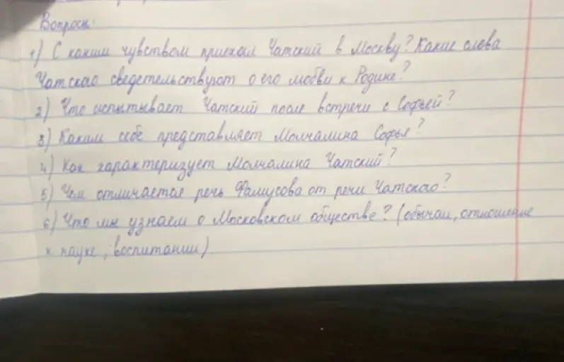 Ответь на вопросы по пьесе «Горе от ума»:
1. С каким чувством приехал Чатский в Москву? Какие слова Чатского свидетельствуют о его любви к Родине?