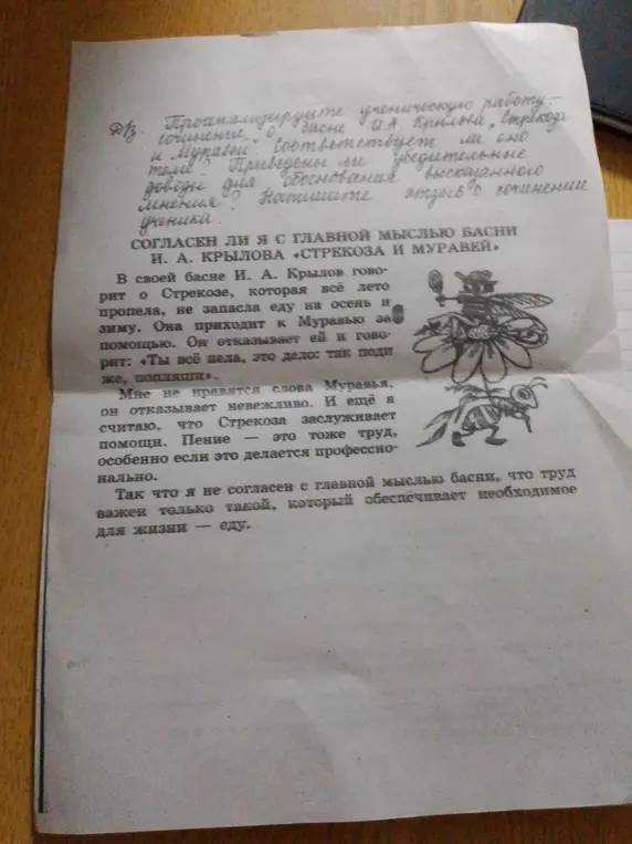Проанализируй ученическую работу по басне Крылова «Стрекоза и Муравей» и ответь, соответствует ли отзыв ученика содержанию басни и приведены ли убедительные доводы для обоснования мнения.
