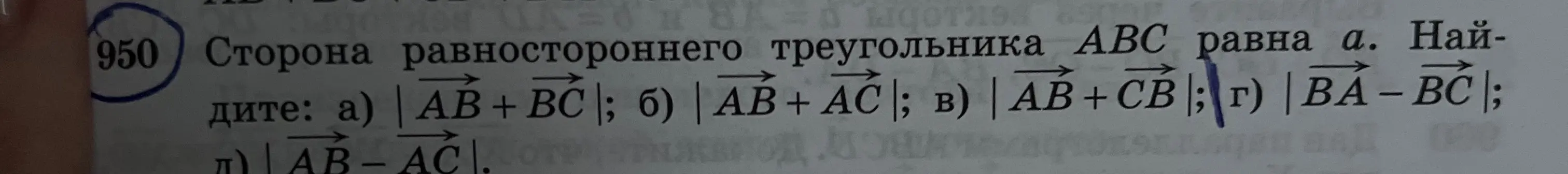 Найди модули векторных выражений для равностороннего треугольника ABC со стороной a: а) |AB+BC|; б) |AB+AC|; в) |AB+CB|; г) |BA – BC|.