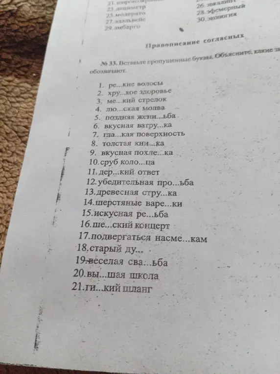 Вставь пропущенные буквы в словах и объясни, какие звуки они обозначают.