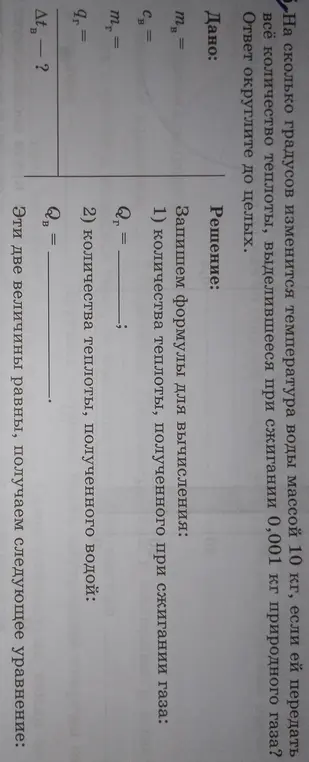 Вычисли, на сколько градусов изменится температура воды массой 10 кг, если ей передать всё количество теплоты, выделившееся при сжигании 0,001 кг природного газа и ответ округли до целых.