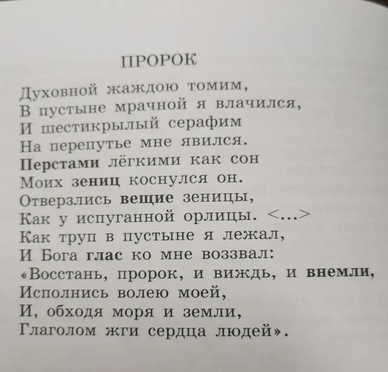 Объясни, почему поэт употребил слова: перестали, зениц, вещие, глас, внемли.