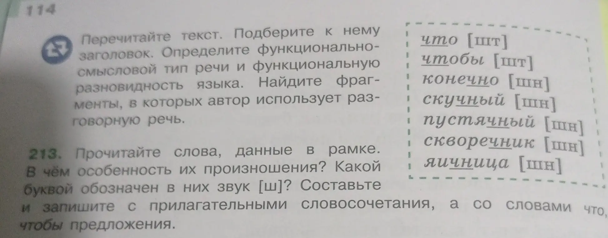Прочитай слова, данные в рамке. Определи особенность их произношения. Укажи, какой буквой обозначен в них звук [ш]. Составь и запиши с прилагательными словосочетания, а со словами что, чтобы предложения.
