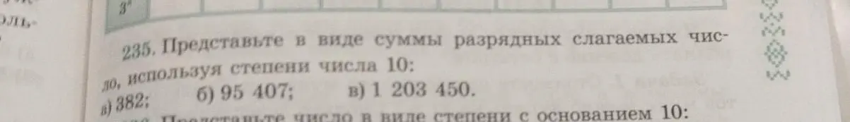 Представь в виде суммы разрядных слагаемых числа 382, 95 407, 1 203 450, используя степени числа 10