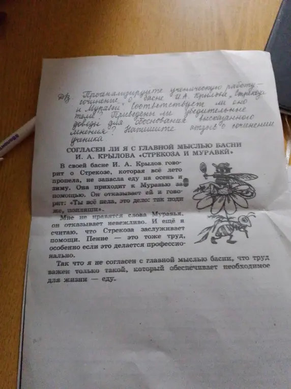 Проанализируй ученическую работу по басне И.А. Крылова, соответствует ли сочинение теме, приведены ли убедительные доводы для обоснования мнения и напиши отзыв о сочинении ученика.