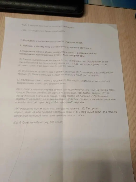 Определи и запиши тему текста, озаглавь текст; напиши, к какому типу и стилю речи относится этот текст; перепиши любой абзац, раскрывая скобки и вставляя, где это необходимо пропущенные буквы, выполни разборы.