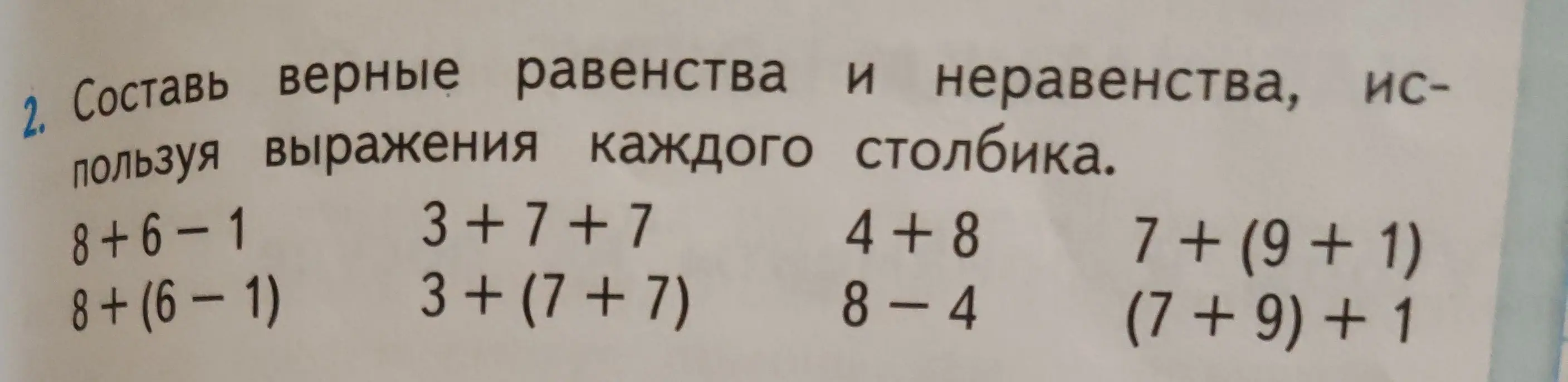 Составь верные равенства и неравенства, используя выражения каждого столбика.