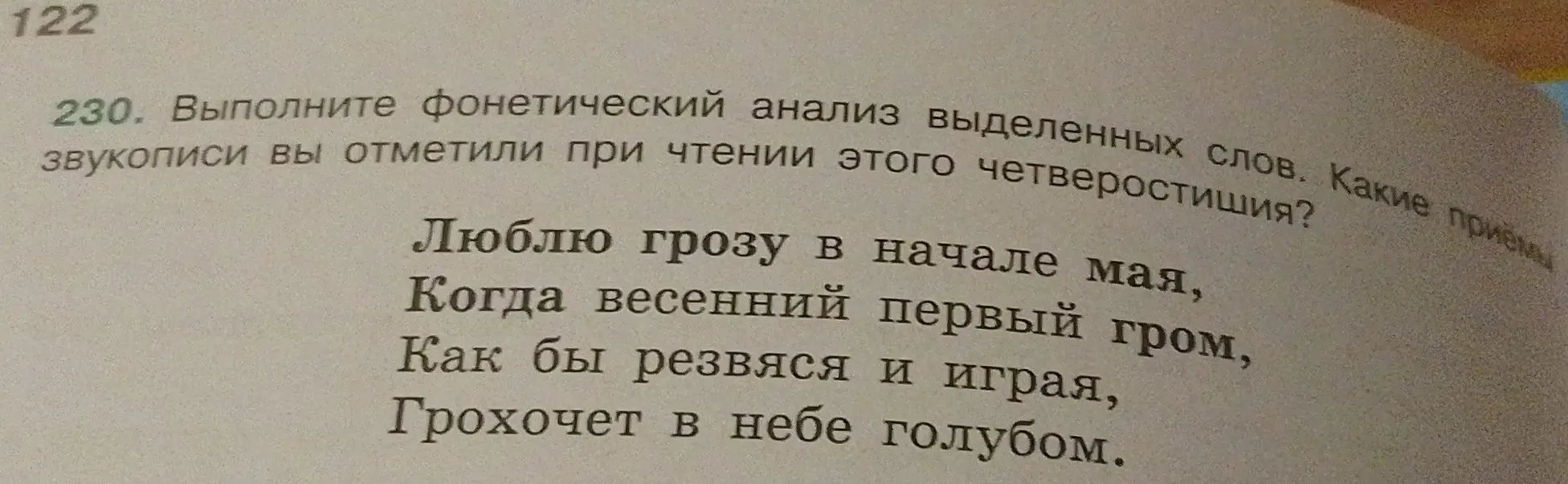 Выполни фонетический анализ выделенных слов.