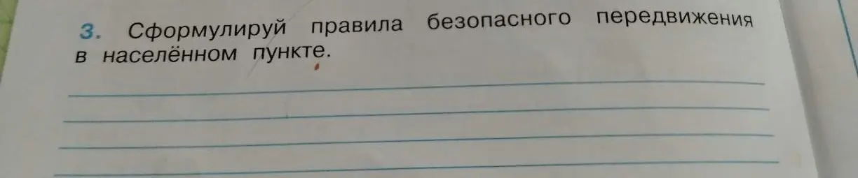 Сформулируй правила безопасного передвижения в населённом пункте.