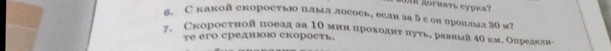 Вычисли скорость лосося, если он проплыл 30 м за 5 с, и определи среднюю скорость поезда, который проходит 40 км за 10 мин.
