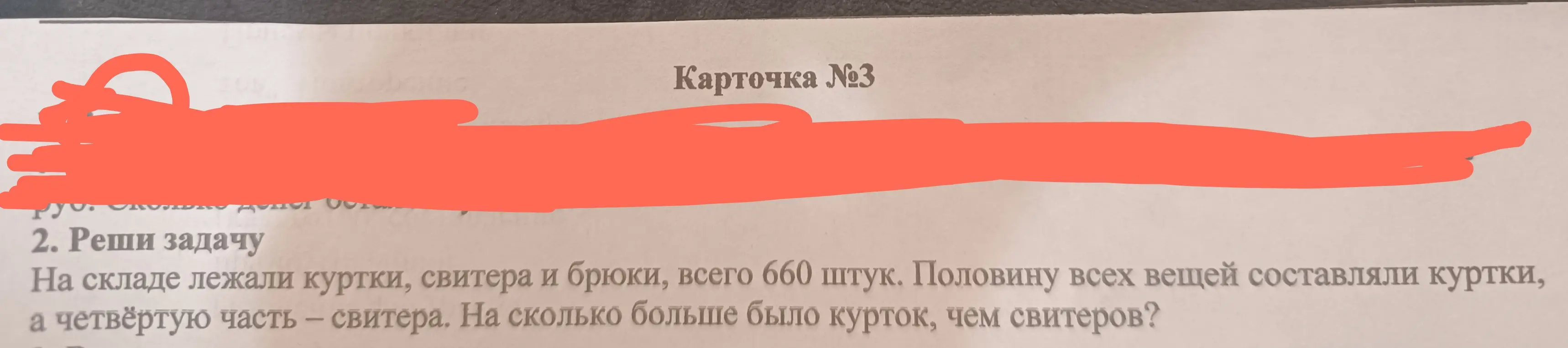 Реши задачу: На складе лежали куртки, свитера и брюки, всего 660 штук. Половину всех вещей составляли куртки, а четвёртую часть – свитера. На сколько больше было курток, чем свитеров?