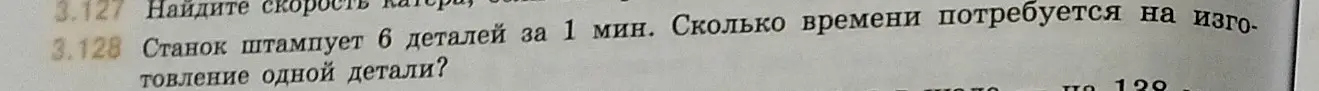 Вычисли, сколько времени потребуется на изготовление одной детали, если станок штампует 6 деталей за 1 мин.