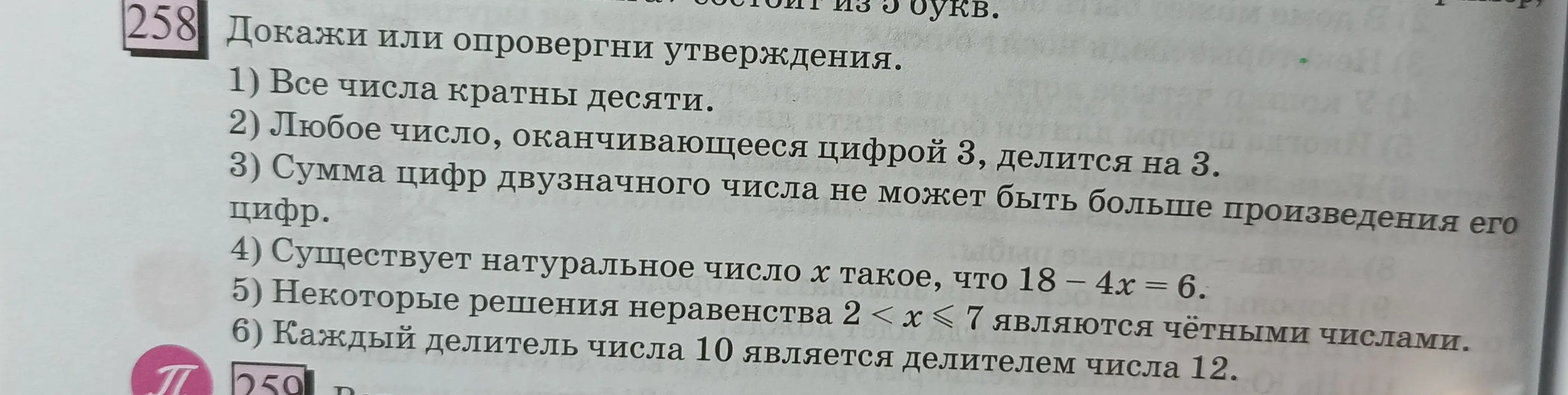 Докажи или опровергни утверждения: 1) Все числа кратны десяти.