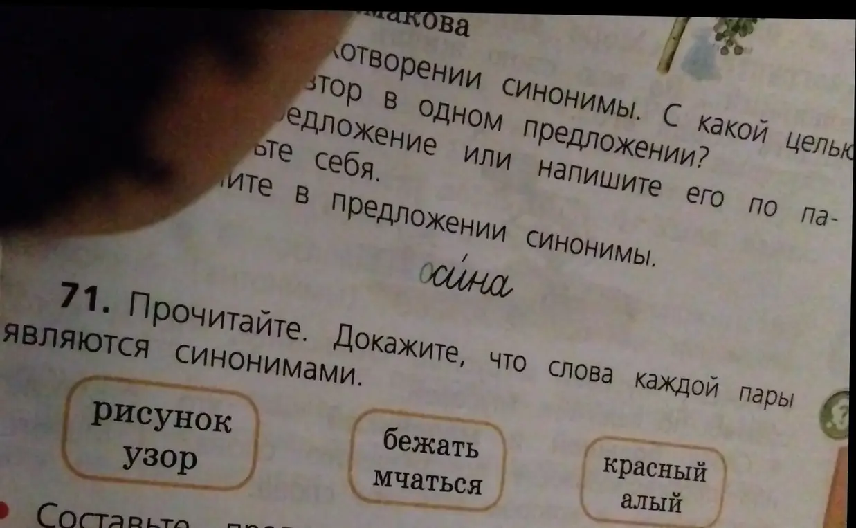 Прочитай и докажи, что слова каждой пары являются синонимами: рисунок/узор, бежать/мчаться, красный/алый.